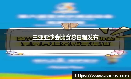 三亚亚沙会比赛总日程发布
